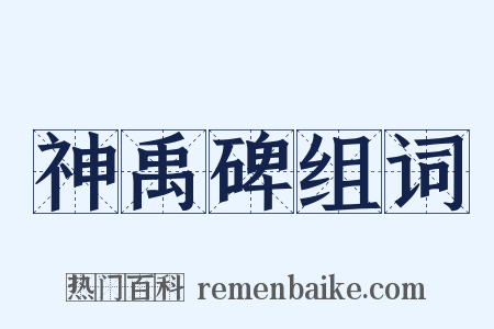 神禹碑组词是什么意思的图片